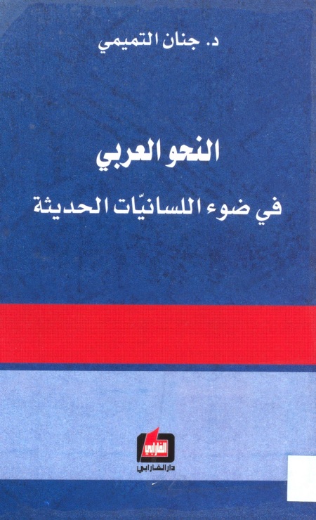 النحو العربي في ضوء اللسانيات الحديثة